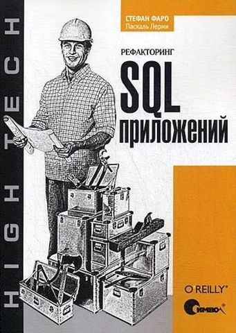 Рефакторинг SQL-додатків 192529 фото