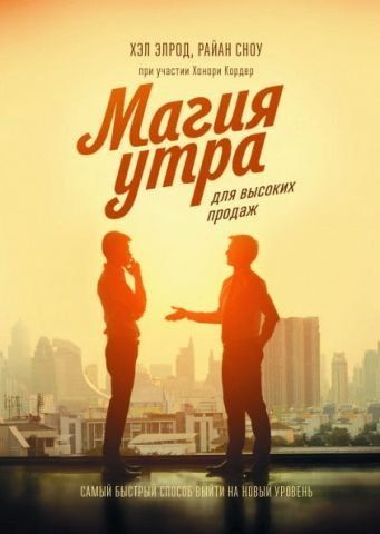 Магия утра для высоких продаж. Самый быстрый способ выйти на новый уровень 115554 фото
