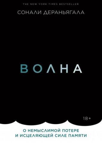 Волна. О немыслимой потере и исцеляющей силе памяти 150542 фото