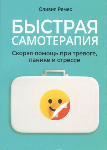 Быстрая самотерапия. Скорая помощь при тревоге, панике и стрессе 205190 фото