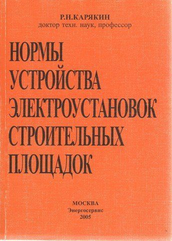 Норми влаштування електроустановок будівельних майданчиків 3330 фото