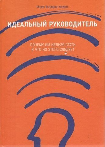 Идеальный руководитель. Почему им нельзя стать и что из этого следует (тверд.) 12452 фото
