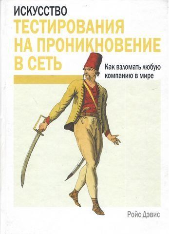 Искусство тестирования на проникновение в сеть 159422 фото