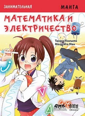 Цікава електроніка. Математика та електрика. Манга 141598 фото