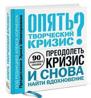 Опять творческий кризис? 90 проверенных способов преодолеть кризис и снова найти вдохновение 192034 фото