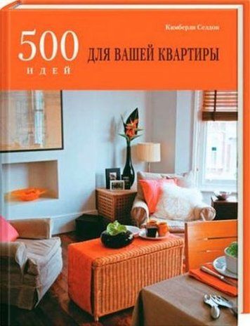 500 идей для вашей квартиры 120369 фото