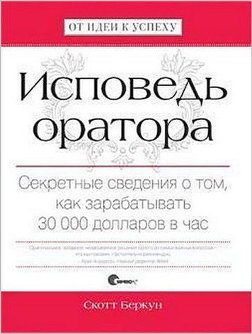 Исповедь оратора. Секретные сведения о том, как зарабатывать 30 000 долларов в час 193882 фото