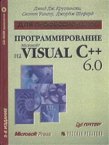 Програмування Microsoft Visual C++ 6.0 116059 фото