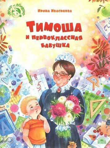 Тимоша и первоклассная бабушка 239039 фото