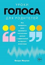 Уроки голоса для родителей: Как превратить ваши природные &laquo;вокальные&raquo; данные в эффективный инструмент воспитания 97696 фото