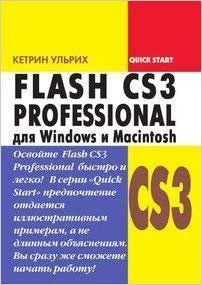 FLASH CS3 Professional для Windows та Macintosh. Швидкий старт. 1311 фото