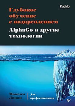 Глубокое обучение с подкреплением. AlphaGo и другие технологии 112572 фото