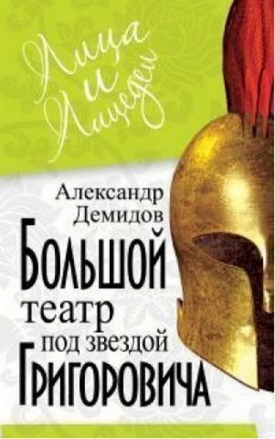 Великий театр під зіркою Григоровича 131337 фото