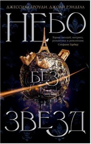 Небо без звезд. Книга 1 130746 фото