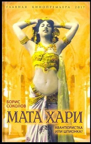 Мата Харі. Шукачка пригод чи шпигунка? 204723 фото