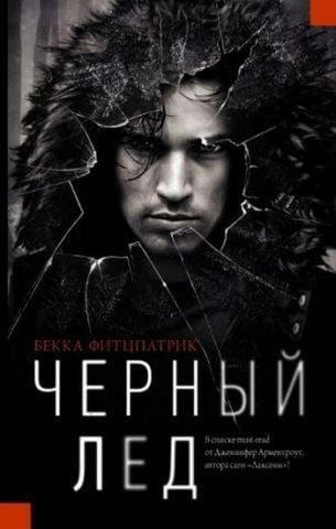 Чорний лід 131055 фото