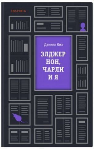 Элджернон, Чарли и я 153598 фото