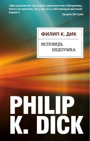 Исповедь недоумка 154125 фото