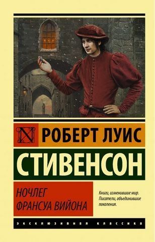 Ночлег Франсуа Вийона 174389 фото