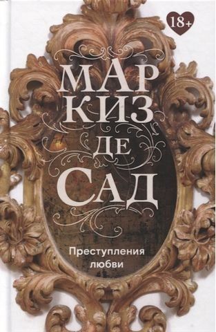Преступления любви 192147 фото