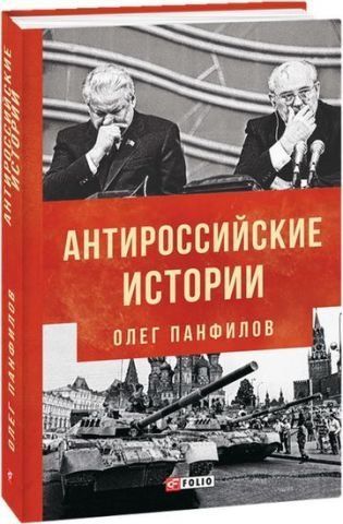 Антироссийские истории 134264 фото