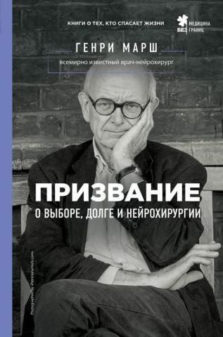Призвание. О выборе, долге и нейрохирургии 75735 фото