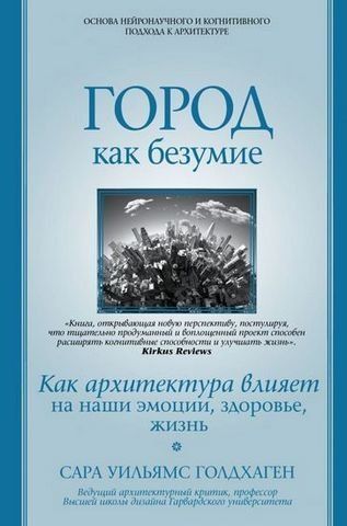 Город как безумие. Как архитектура влияет на наши эмоции, здоровье 152609 фото