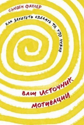 Ваш источник мотивации. Как захотеть сделать то, что нужно 134672 фото