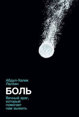 Боль. Вечный враг, который помогает нам выжить 151724 фото