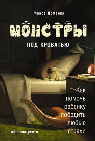 Монстри під ліжком: Як допомогти дитині перемогти будь-які страхи 52680 фото