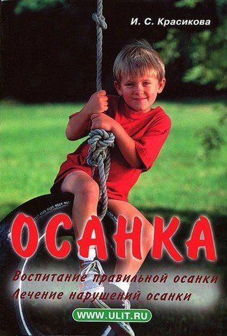 Осанка. Воспитание правильной осанки Лечение нарушений осанки 193646 фото