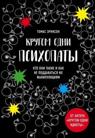 Кругом одни психопаты. Кто они такие и как не поддаваться на их манипуляции? 100361 фото