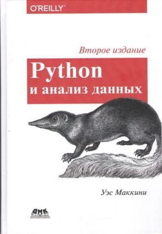 Python и анализ данных. Второе издание 31305 фото