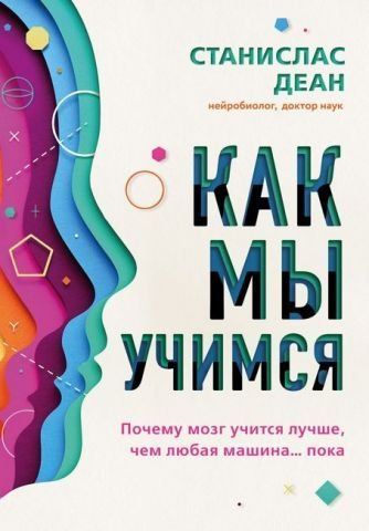 Как мы учимся. Почему мозг учится лучше, чем любая машина&hellip; пока 140487 фото