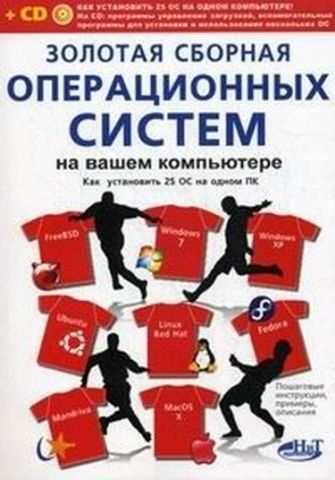 Золота збірна операційних систем на комп'ютері. Як встановити 25 систем на одному ПК + CD 142314 фото