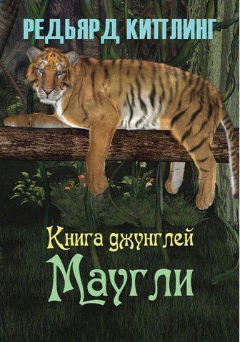 Книга джунглів. Мауглі 256527 фото