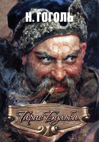 Тарас Бульба 256726 фото