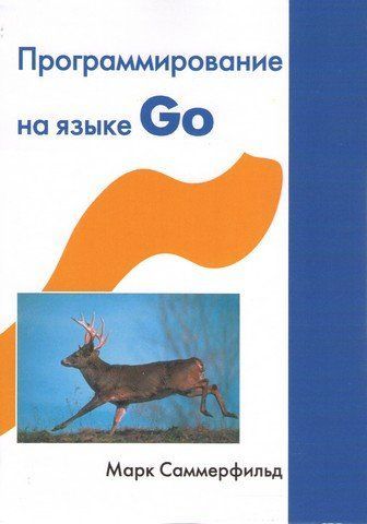 Программирование на языке Go 10866 фото