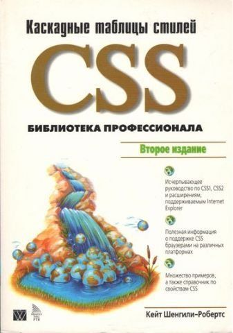 CSS: каскадні таблиці стилів. Бібліотека професіонала 83569 фото