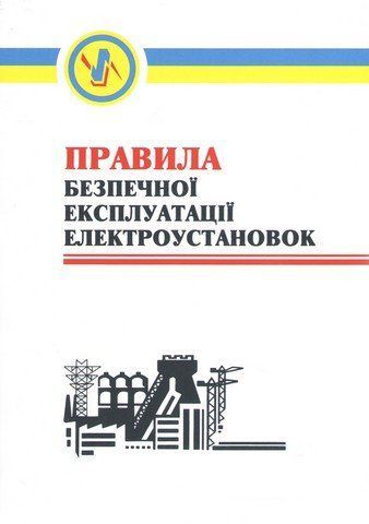 Правила безпечної експлуатації електроустановок. НПАОП 40.1-1.01-97. Зі змінами 2000р. 14565 фото