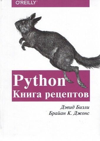 Python. Книга рецептов 99740 фото