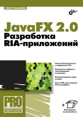 JavaFX 2.0. Разработка RIA-приложений 8021 фото