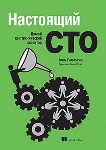 Настоящий CTO: думай как технический директор 263348 фото