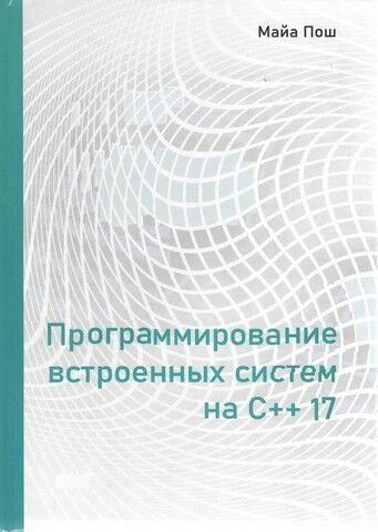 Программирование встроенных систем на С++ 17 118592 фото