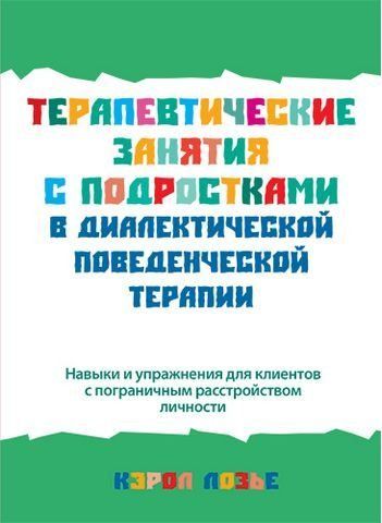 Терапевтические занятия с подростками в диалектической поведенческой терапии 198623 фото