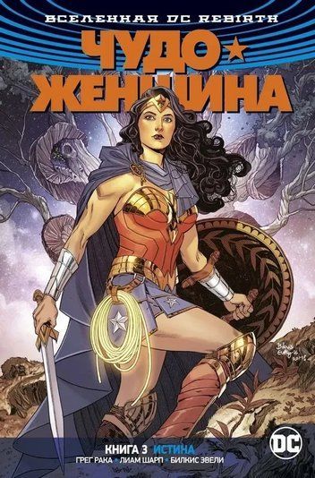 Вселенная DC. Rebirth. Чудо-Женщина. Книга 3. Истина 149615 фото