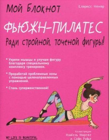 Мой блокнот. Фьюжн-пилатес 127826 фото