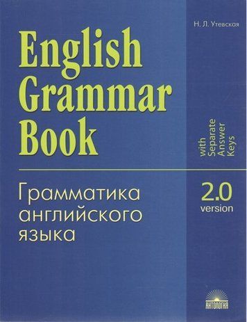 English Grammar Book: Version 2.0 / Грамматика английского языка. Версия 2.0 239113 фото