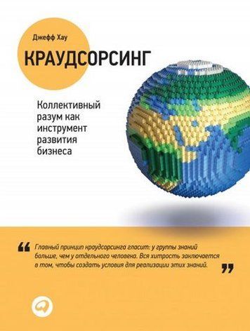 Краудсорсинг: Коллективный разум как инструмент развития бизнеса 8149 фото