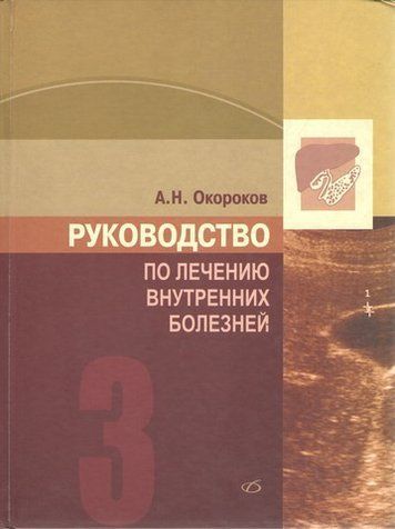 Руководство по лечению внутренних болезней т.3 193669 фото